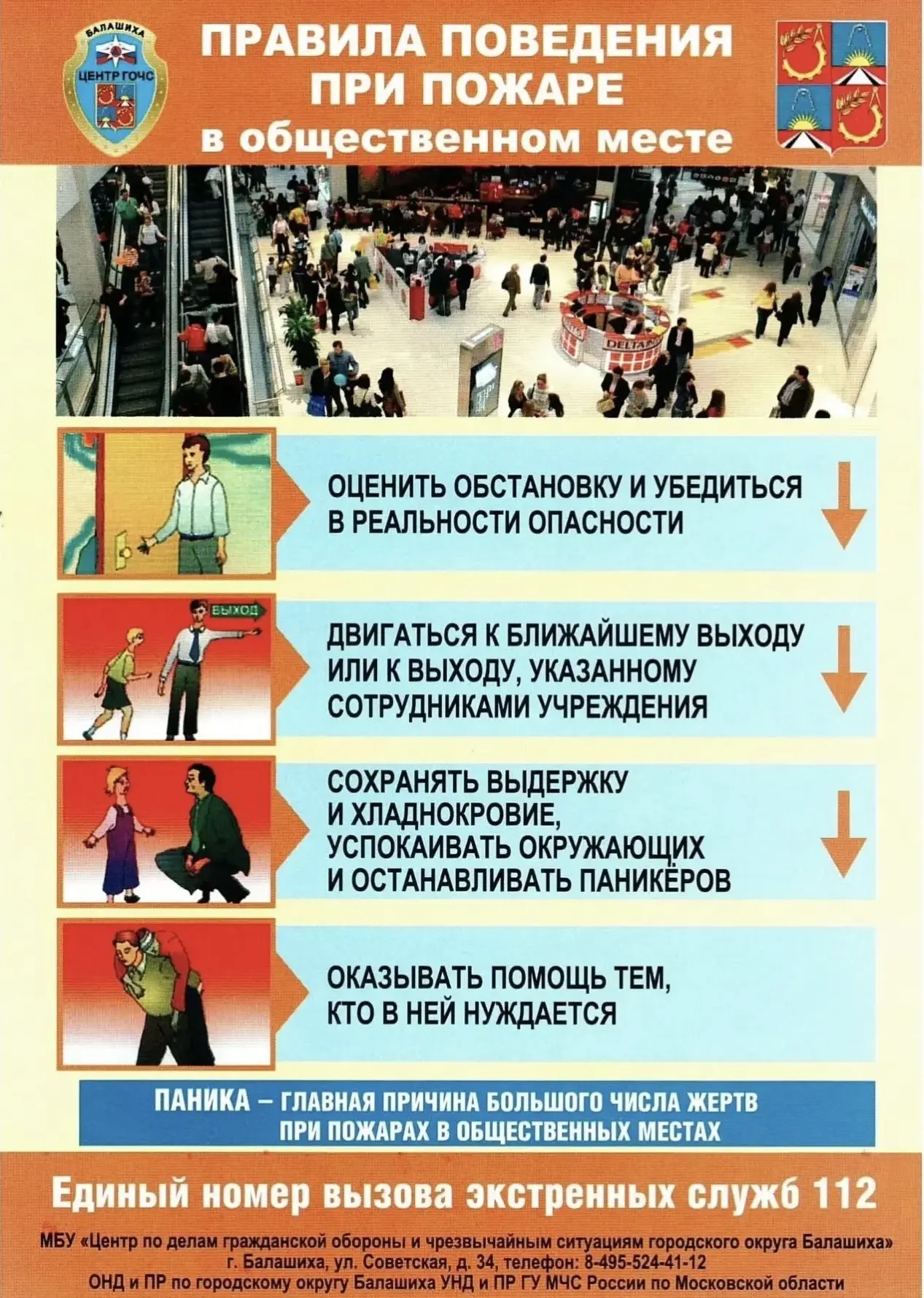 Уважаемые жители!. Напоминаем о правилах поведения при пожаре в местах массового пребывания людей: Совершая покупки или отдыхая в торгово-развлекательном центре, ознакомьтесь с планом эвакуации;