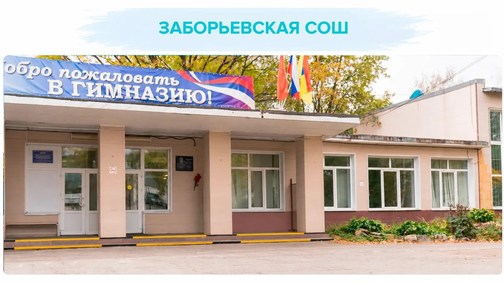 От деревянных построек до современных классов: Заборьевская школа готовится к обновлению