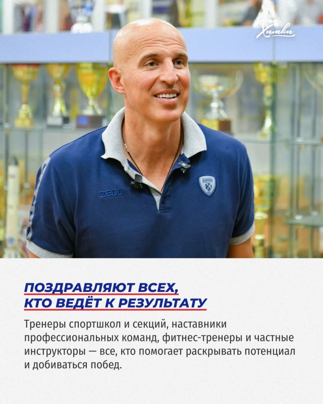 30 октября — День тренера. 30 октября — День тренера.