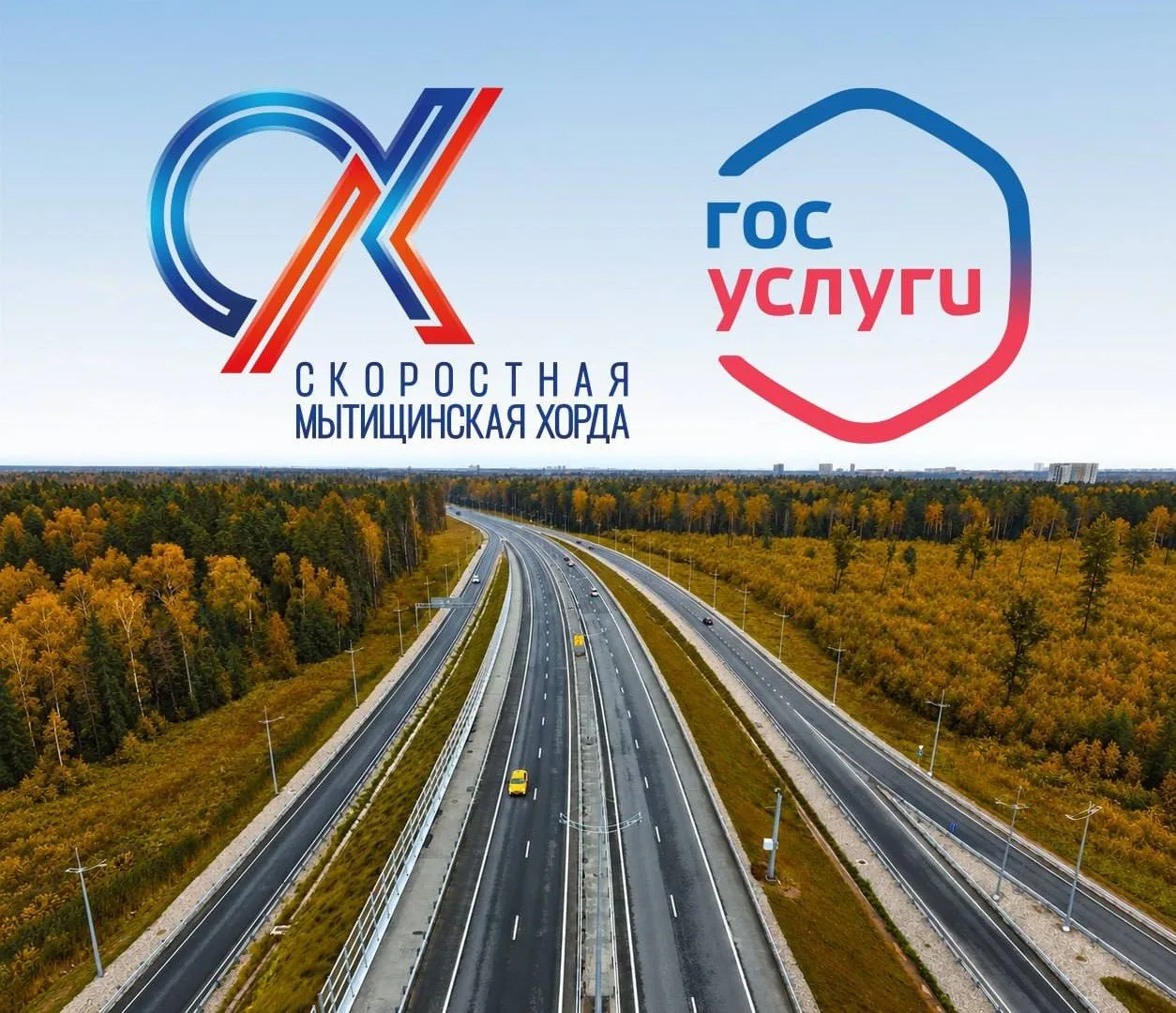 С ветерком: оплата проезда по Мытищинской хорде – теперь на Госуслугах!