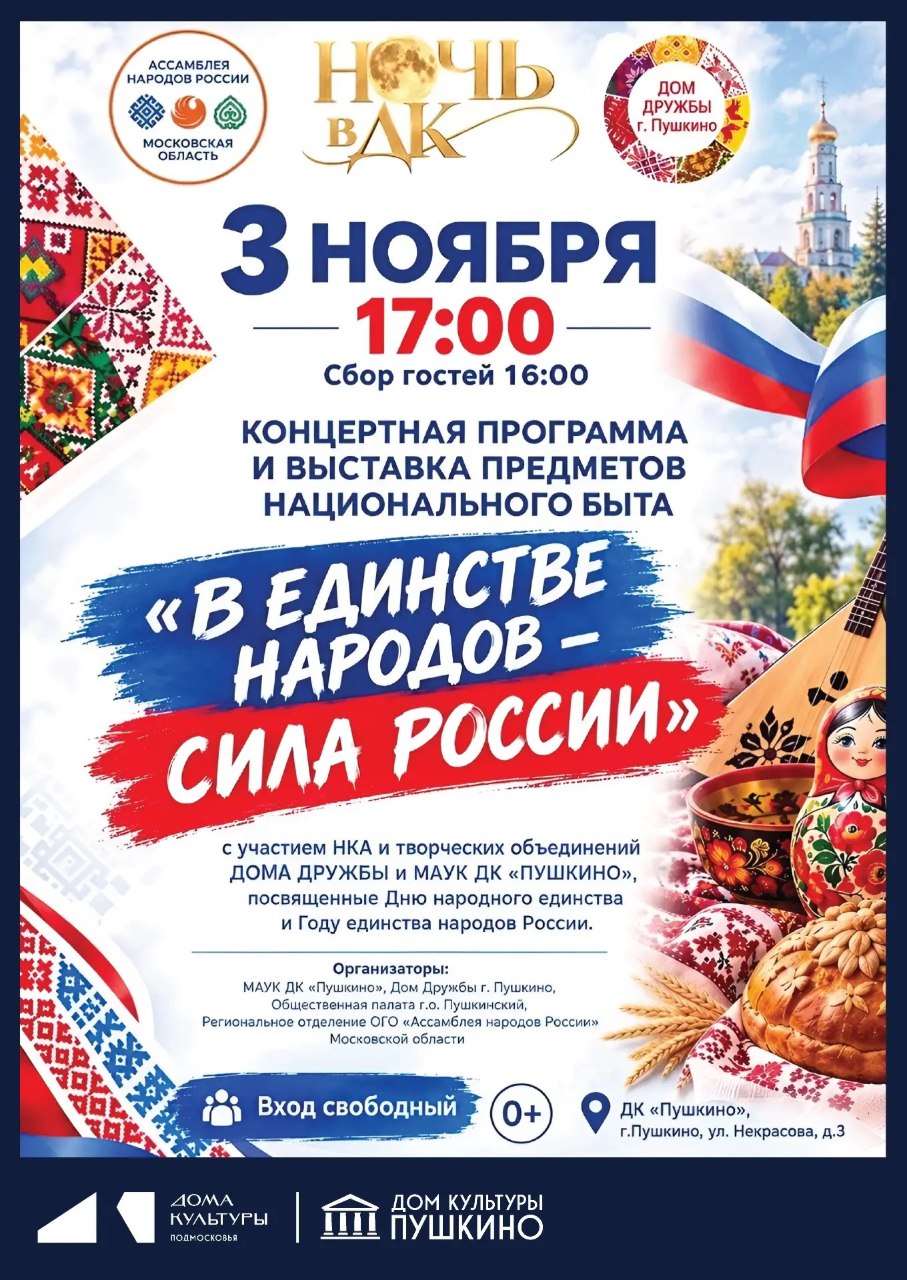 Дом культуры «Пушкино» Приглашает на праздник «В Единстве Народов — Сила России»!