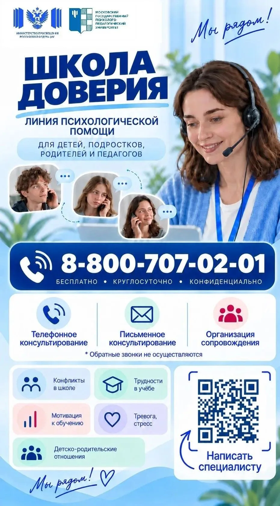 Школа доверия - РЯДОМ. По единому бесплатному номеру 8-800-707-02-01 школьники, их родители и учителя могут получить психолого-педагогическую помощь по широкому спектру проблем: