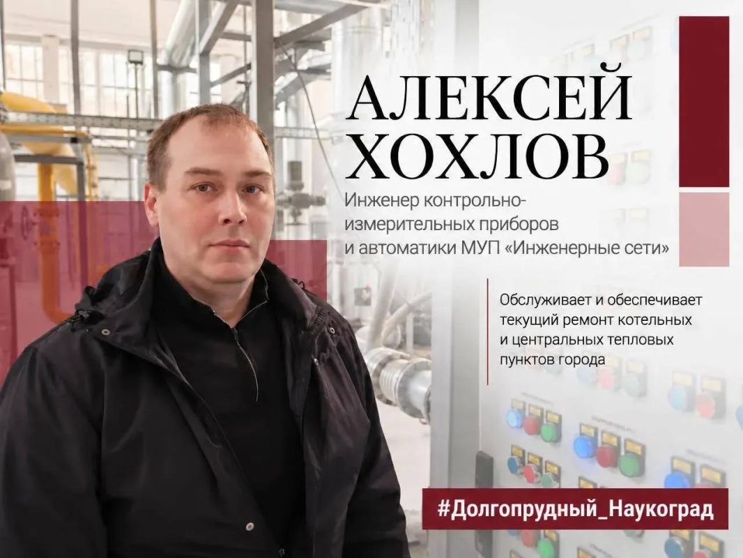 Наши люди: инженеры, от которых зависит жизнь Долгопрудного Наши люди: инженеры, от которых зависит жизнь Долгопрудного