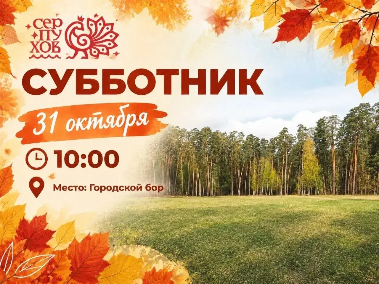 Приглашаем жителей города на большой осенний субботник