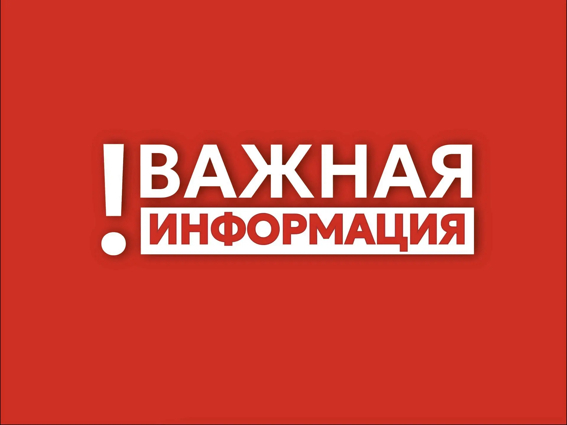 Татьяна Витушева: Внимание, уважаемые жители и гости округа!