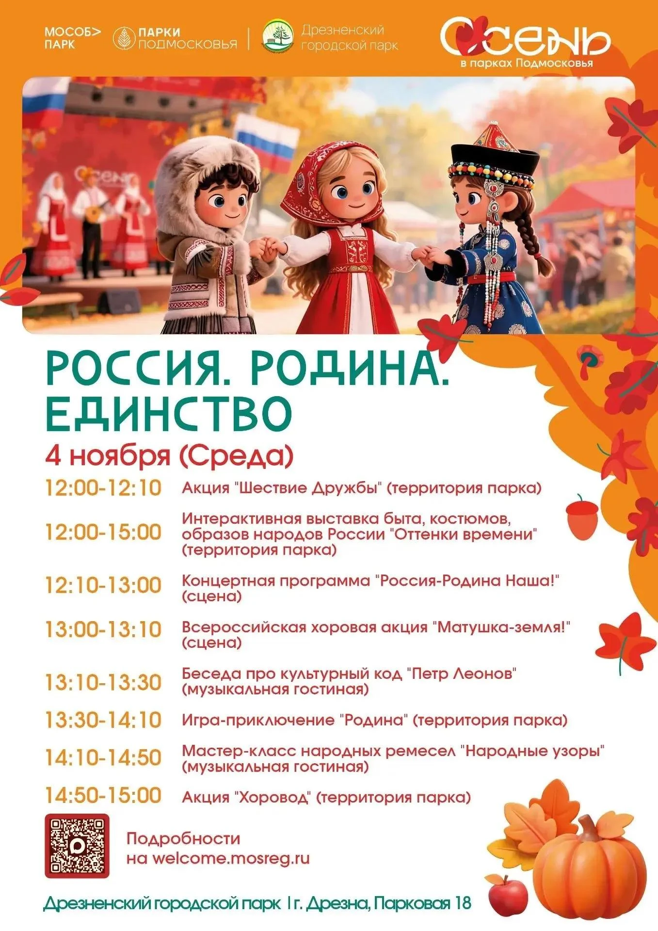 Приглашаем отметить День народного единства!