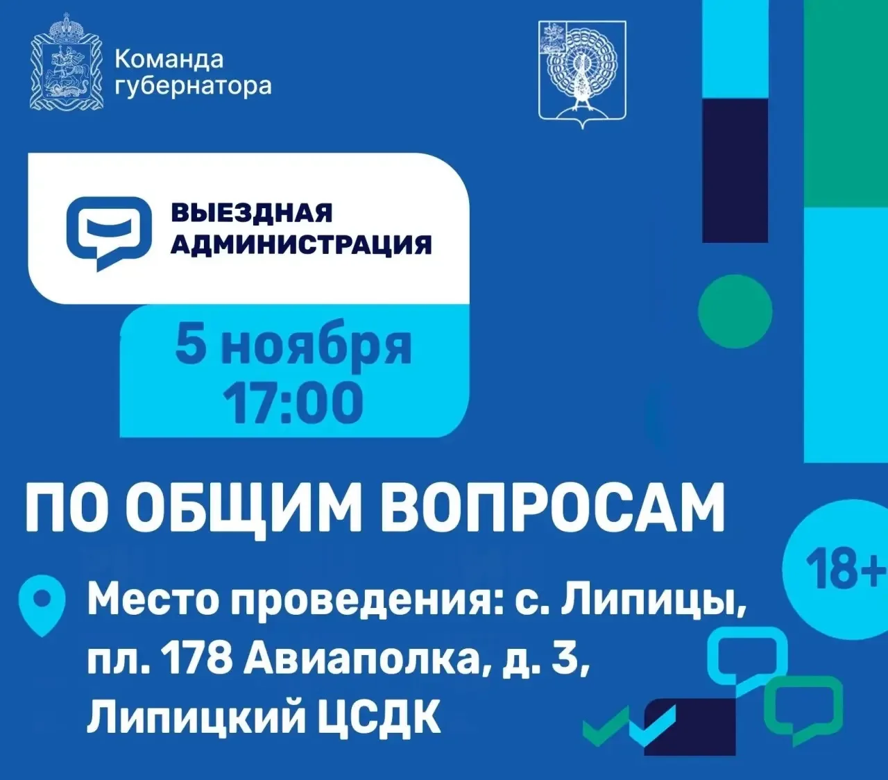 Выездная администрация состоится в селе Липицы 5 ноября в 17:00