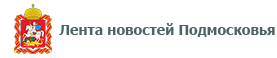 Лента новостей Подмосковья